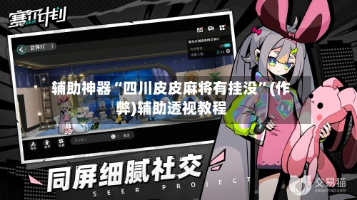 辅助神器“四川皮皮麻将有挂没”(作弊)辅助透视教程-第2张图片