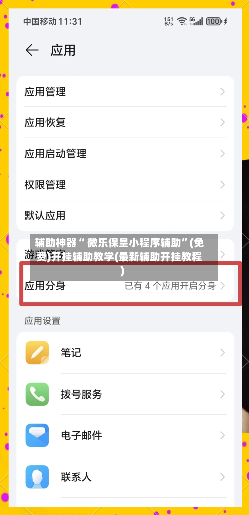 辅助神器“ 微乐保皇小程序辅助”(免费)开挂辅助教学(最新辅助开挂教程)