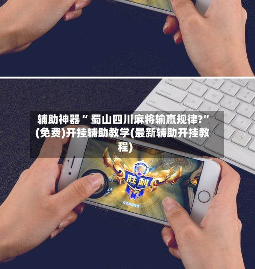 辅助神器“ 蜀山四川麻将输赢规律?”(免费)开挂辅助教学(最新辅助开挂教程)