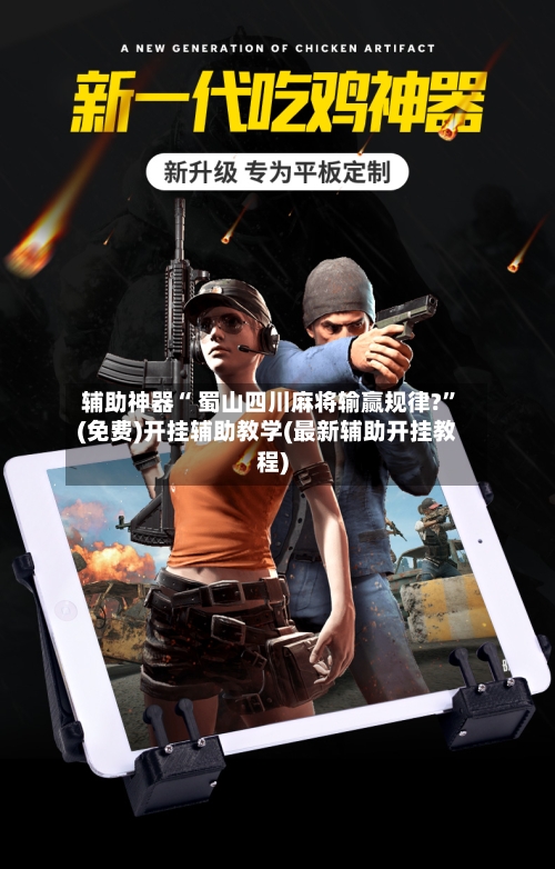 辅助神器“ 蜀山四川麻将输赢规律?”(免费)开挂辅助教学(最新辅助开挂教程)-第2张图片