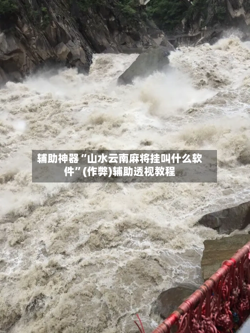 辅助神器“山水云南麻将挂叫什么软件”(作弊)辅助透视教程-第2张图片