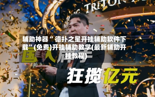 辅助神器“ 德扑之星开挂辅助软件下载”(免费)开挂辅助教学(最新辅助开挂教程)-第3张图片