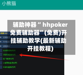 辅助神器“ hhpoker免费辅助器”(免费)开挂辅助教学(最新辅助开挂教程)-第2张图片