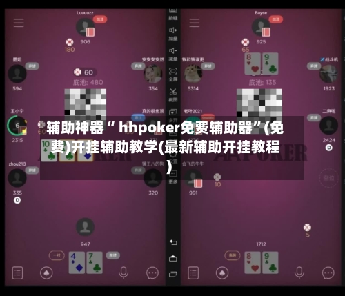 辅助神器“ hhpoker免费辅助器”(免费)开挂辅助教学(最新辅助开挂教程)