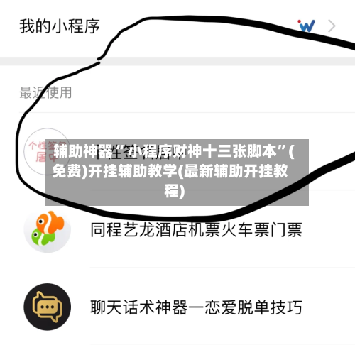 辅助神器“ 小程序财神十三张脚本”(免费)开挂辅助教学(最新辅助开挂教程)