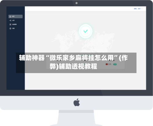 辅助神器“微乐家乡麻将挂怎么用”(作弊)辅助透视教程-第2张图片