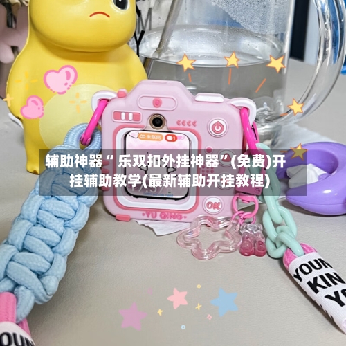 辅助神器“ 乐双扣外挂神器”(免费)开挂辅助教学(最新辅助开挂教程)