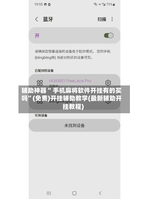 辅助神器“ 手机麻将软件开挂有的买吗”(免费)开挂辅助教学(最新辅助开挂教程)-第3张图片