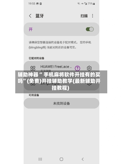 辅助神器“ 手机麻将软件开挂有的买吗”(免费)开挂辅助教学(最新辅助开挂教程)