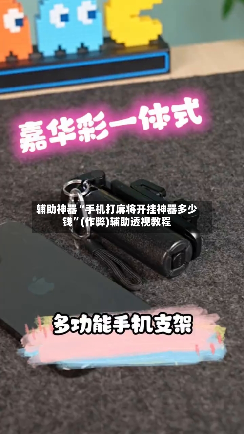 辅助神器“手机打麻将开挂神器多少钱”(作弊)辅助透视教程