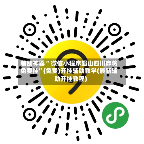 辅助神器“ 微信小程序蜀山四川麻将免费挂”(免费)开挂辅助教学(最新辅助开挂教程)