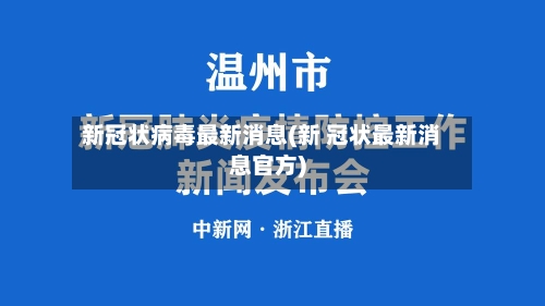 新冠状病毒最新消息(新 冠状最新消息官方)