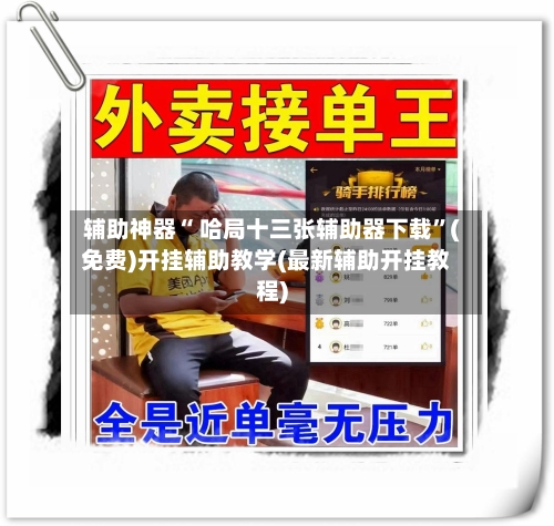 辅助神器“ 哈局十三张辅助器下载”(免费)开挂辅助教学(最新辅助开挂教程)