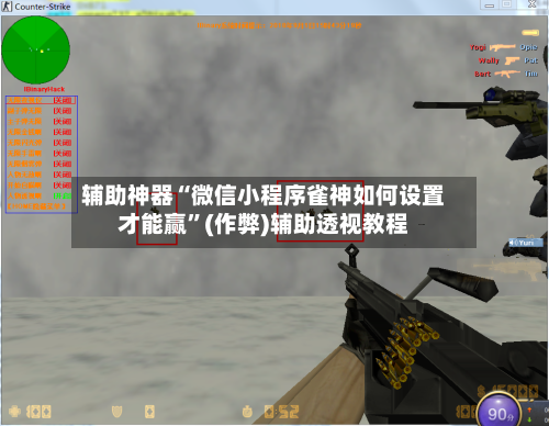 辅助神器“微信小程序雀神如何设置才能赢”(作弊)辅助透视教程-第2张图片