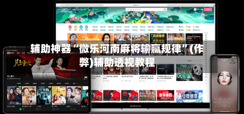 辅助神器“微乐河南麻将输赢规律”(作弊)辅助透视教程-第2张图片