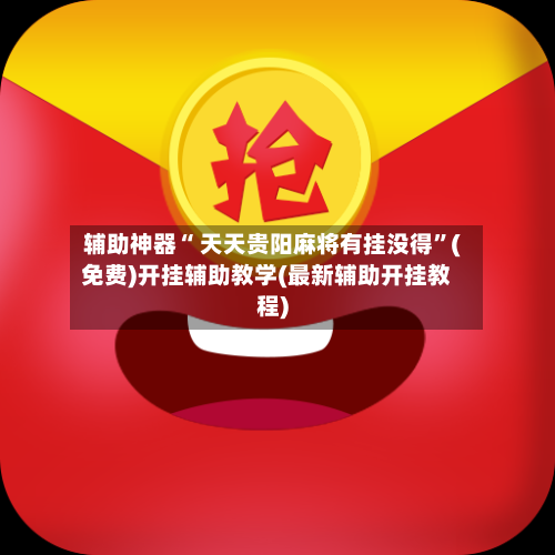 辅助神器“ 天天贵阳麻将有挂没得	”(免费)开挂辅助教学(最新辅助开挂教程)-第3张图片