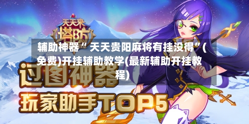 辅助神器“ 天天贵阳麻将有挂没得”(免费)开挂辅助教学(最新辅助开挂教程)-第2张图片
