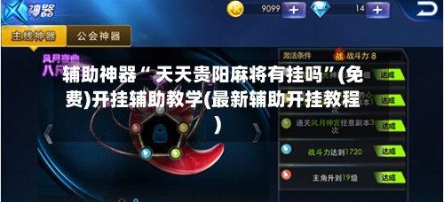 辅助神器“ 天天贵阳麻将有挂吗”(免费)开挂辅助教学(最新辅助开挂教程)-第3张图片