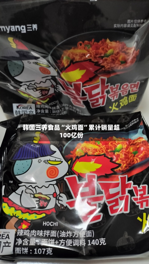 韩国三养食品“火鸡面”累计销量超100亿份-第2张图片