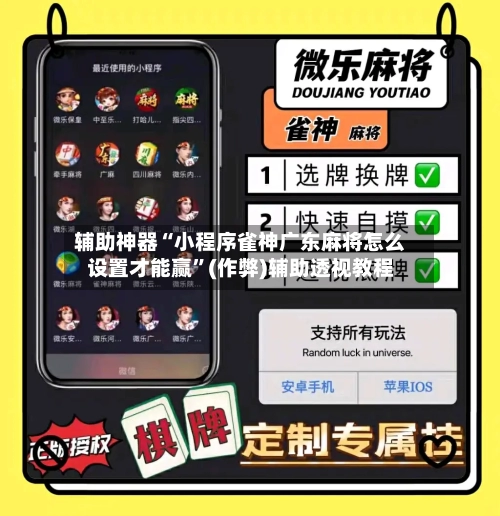 辅助神器“小程序雀神广东麻将怎么设置才能赢”(作弊)辅助透视教程-第2张图片