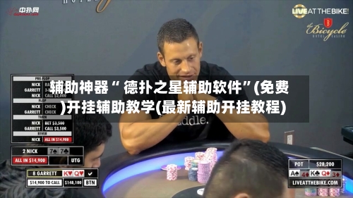 辅助神器“ 德扑之星辅助软件”(免费)开挂辅助教学(最新辅助开挂教程)