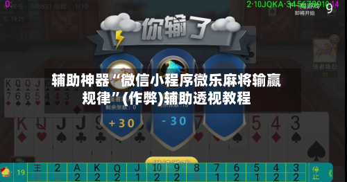 辅助神器“微信小程序微乐麻将输赢规律”(作弊)辅助透视教程-第2张图片
