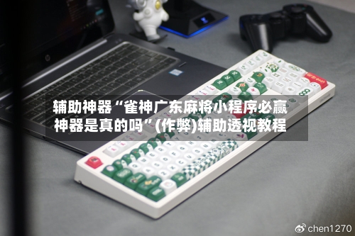 辅助神器“雀神广东麻将小程序必赢神器是真的吗	”(作弊)辅助透视教程-第3张图片