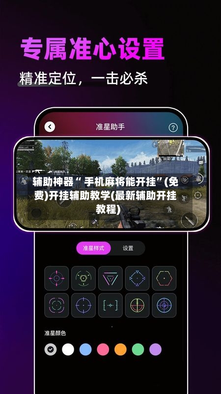 辅助神器“ 手机麻将能开挂”(免费)开挂辅助教学(最新辅助开挂教程)