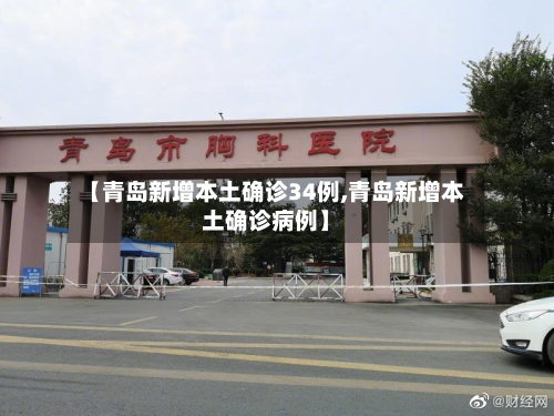 【青岛新增本土确诊34例,青岛新增本土确诊病例】-第3张图片