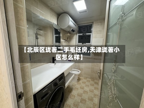 【北辰区珑著二手毛坯房,天津珑著小区怎么样】-第3张图片
