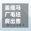 姜堰马厂毛坯房出售(姜堰马厂房价)