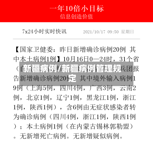 新疆病例/新疆病例管理规定