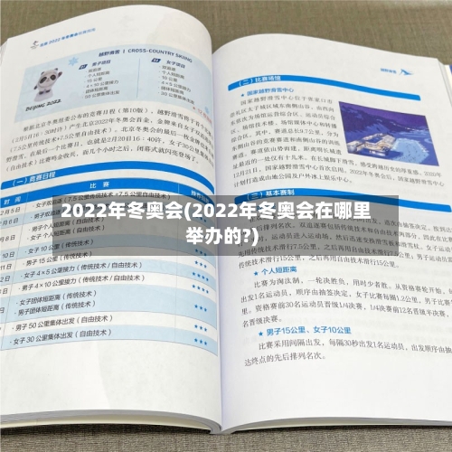 2022年冬奥会(2022年冬奥会在哪里举办的?)