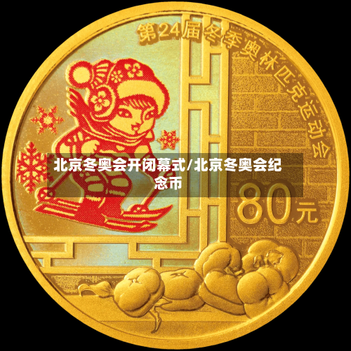 北京冬奥会开闭幕式/北京冬奥会纪念币-第2张图片
