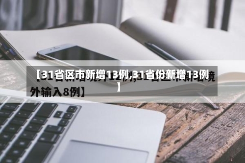 【31省区市新增13例,31省份新增13例】
