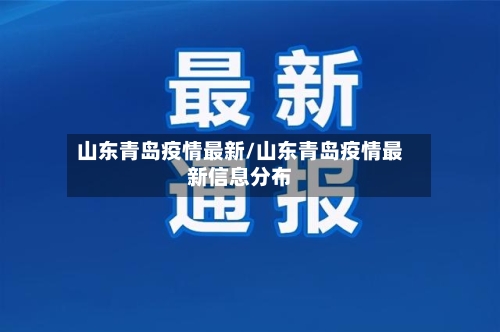 山东青岛疫情最新/山东青岛疫情最新信息分布