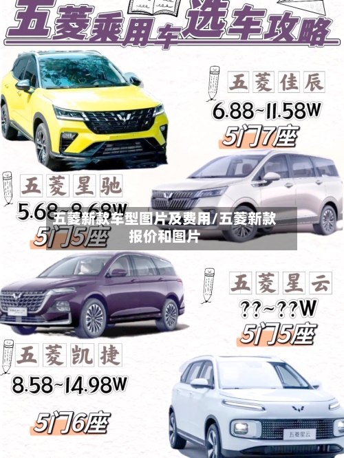五菱新款车型图片及费用/五菱新款报价和图片