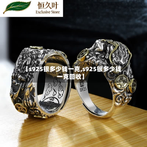 【s925银多少钱一克,s925银多少钱一克回收】-第2张图片