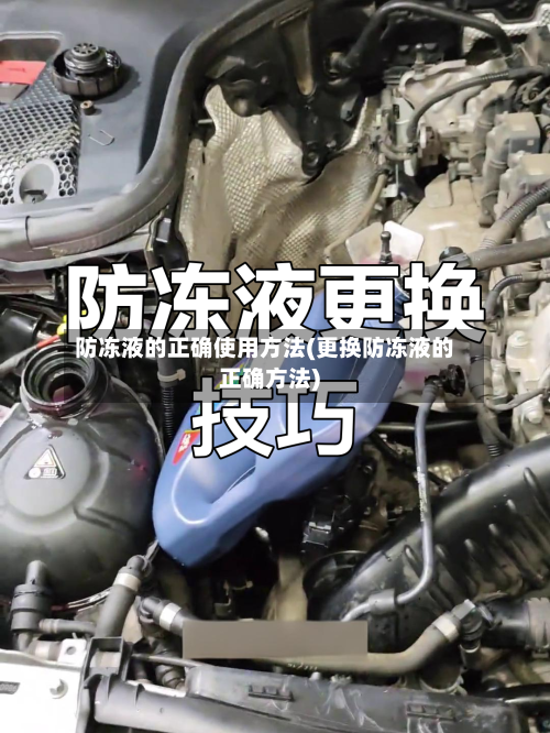 防冻液的正确使用方法(更换防冻液的正确方法)