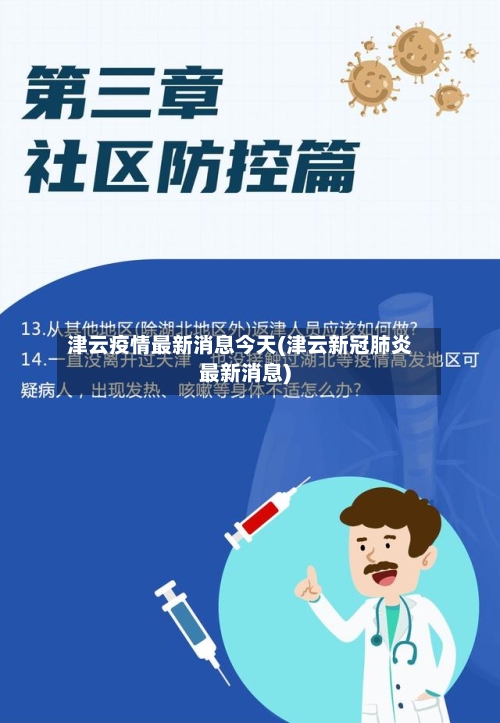 津云疫情最新消息今天(津云新冠肺炎最新消息)-第2张图片