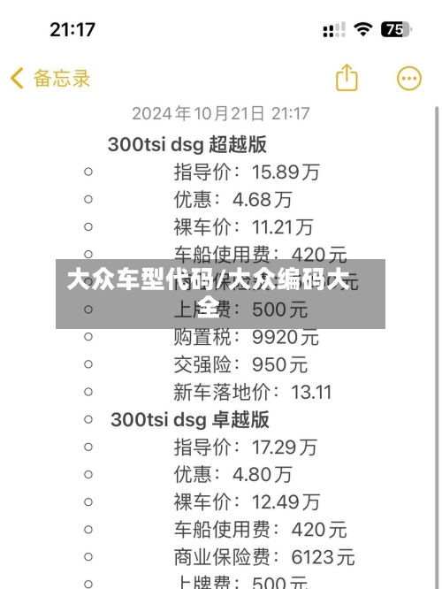 大众车型代码/大众编码大全-第2张图片