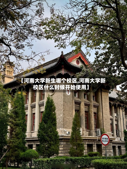 【河南大学新生哪个校区,河南大学新校区什么时候开始使用】