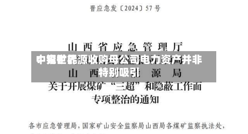 中银世界：兖矿能源收购母公司电力资产并非特别吸引-第3张图片