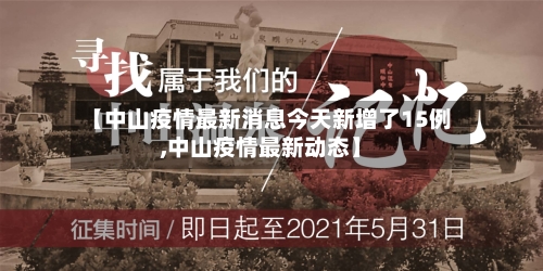 【中山疫情最新消息今天新增了15例,中山疫情最新动态】-第3张图片