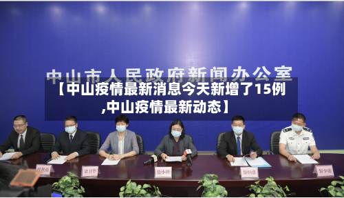 【中山疫情最新消息今天新增了15例,中山疫情最新动态】-第2张图片