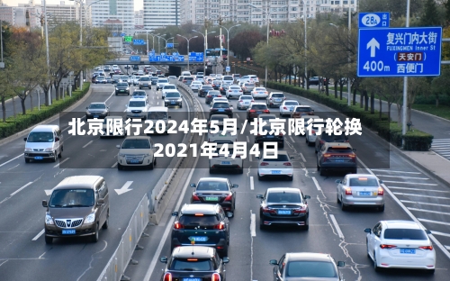 北京限行2024年5月/北京限行轮换2021年4月4日