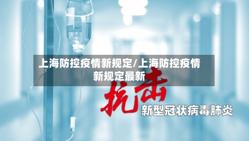 上海防控疫情新规定/上海防控疫情新规定最新-第2张图片