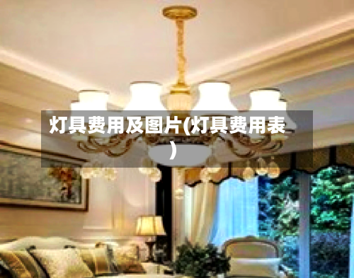 灯具费用及图片(灯具费用表)-第3张图片