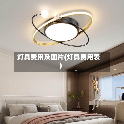 灯具费用及图片(灯具费用表)