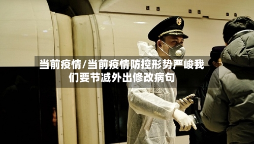当前疫情/当前疫情防控形势严峻我们要节减外出修改病句